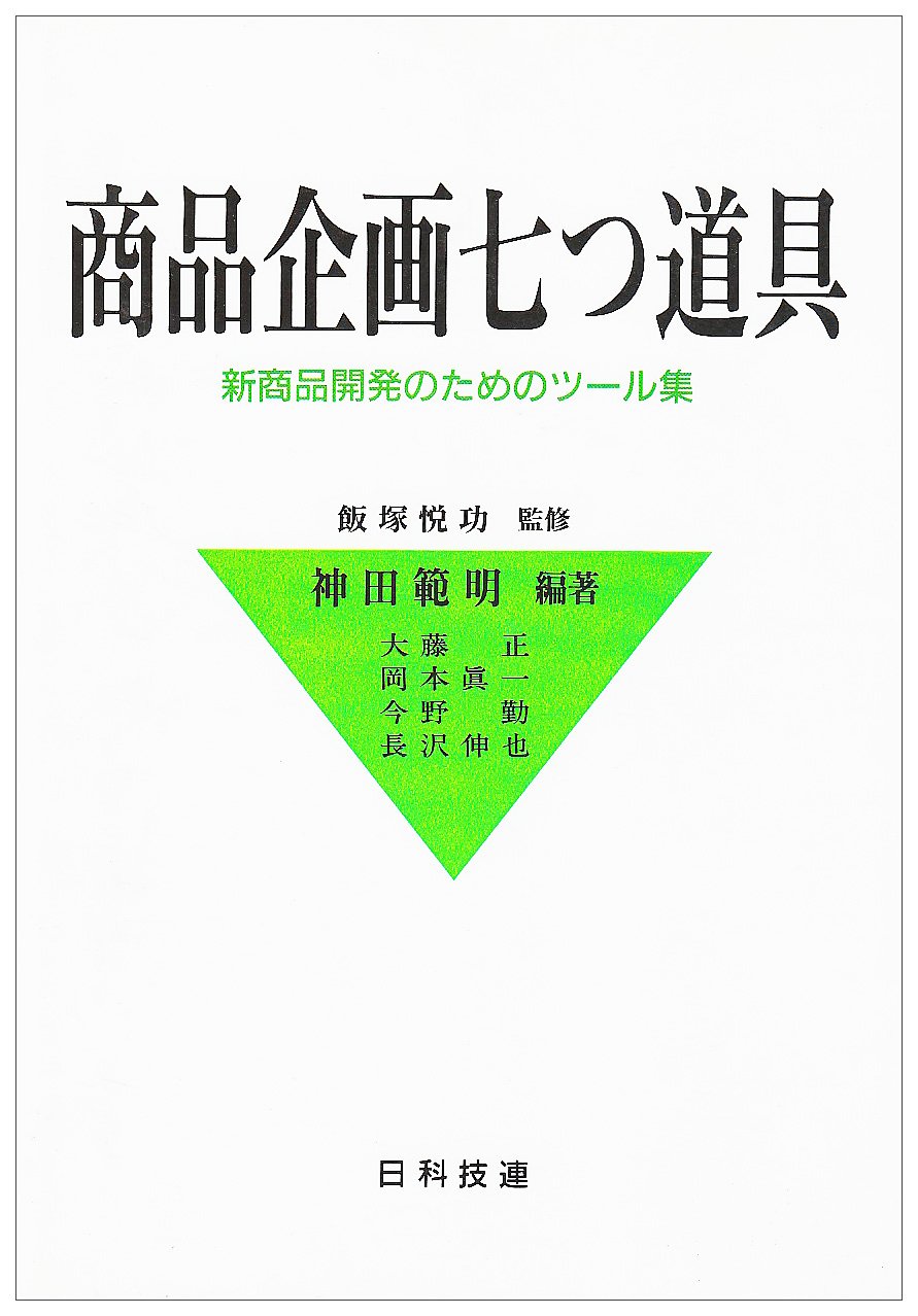 商品企画七つ道具: 新商品開発のためのツ-ル集 | 神田 範明, 大藤 正